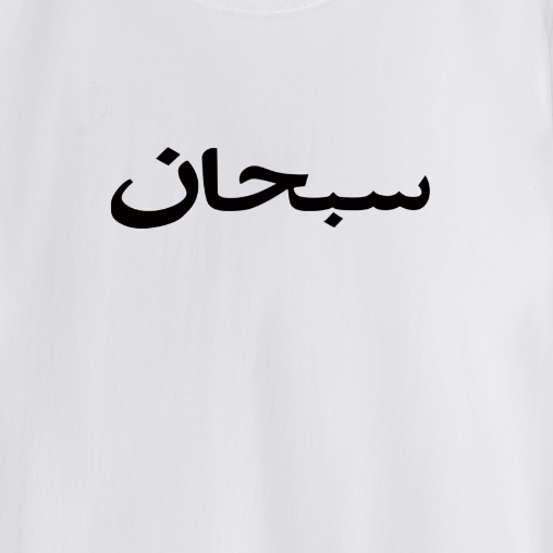 Supreme Arabic Logo Tee 'White' - DesignerGu